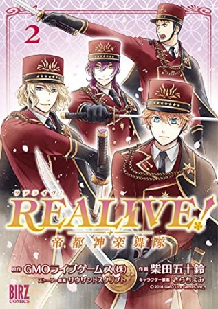 REALIVE! ～帝都神楽舞隊～2巻の表紙