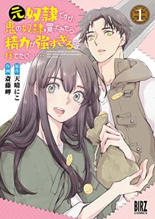 元奴隷ですが、鬼の奴隷を買ってみたら精力が強すぎるので捨てたい……1巻の表紙