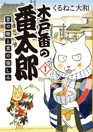 木戸番の番太郎　昔の噺と食の愉しみ1巻の表紙