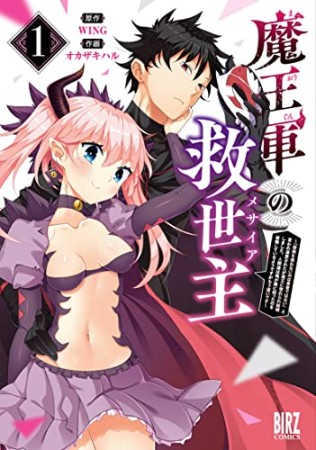 魔王軍の救世主 ～「聖剣を使わないのは勇者ではない」と言われ追放されたが魔王に惚れられ結婚しました。人間達は俺が敵に回ったのを後悔しているようですがもう遅いです～1巻の表紙