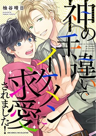 神の手違いでイケメンに求愛されました！1巻の表紙