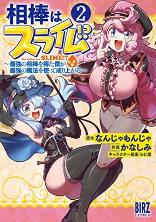 相棒はスライム！？ ～最強の相棒を得た僕が最強の魔法を使って成り上がる～2巻の表紙