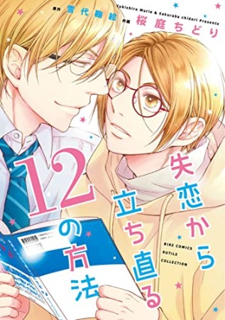 失恋から立ち直る12の方法1巻の表紙