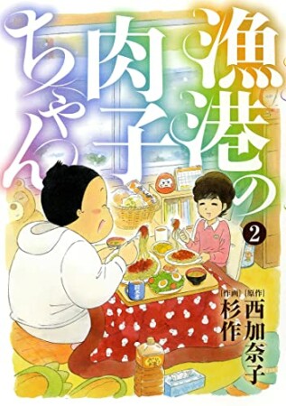 漁港の肉子ちゃん2巻の表紙