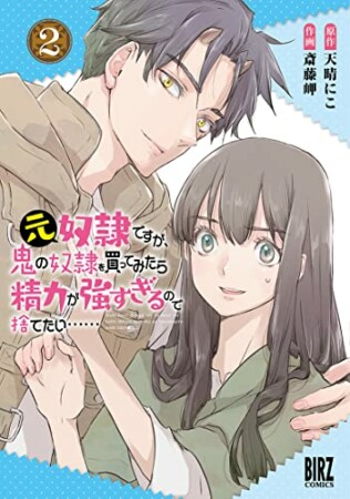 元奴隷ですが、鬼の奴隷を買ってみたら精力が強すぎるので捨てたい……2巻の表紙