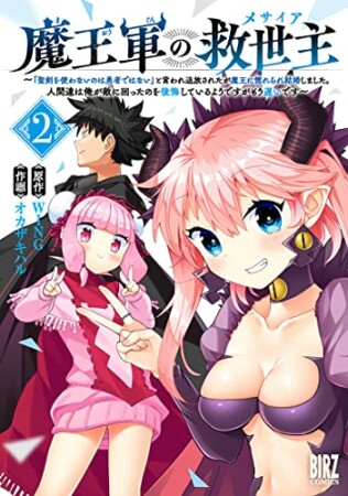 魔王軍の救世主 ～「聖剣を使わないのは勇者ではない」と言われ追放されたが魔王に惚れられ結婚しました。人間達は俺が敵に回ったのを後悔しているようですがもう遅いです～2巻の表紙