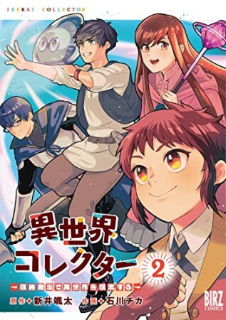 異世界コレクター ～収納魔法で異世界を収集する～2巻の表紙