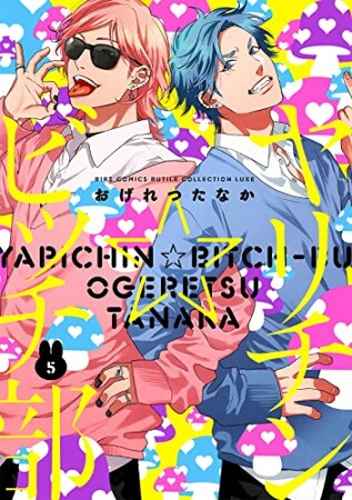 ヤリチン☆ビッチ部5巻の表紙