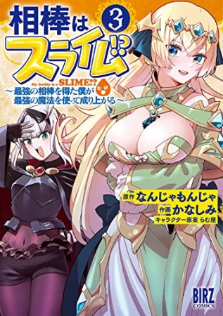 相棒はスライム！？ ～最強の相棒を得た僕が最強の魔法を使って成り上がる～3巻の表紙