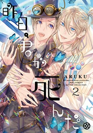 昨日、君が死んだ。2巻の表紙