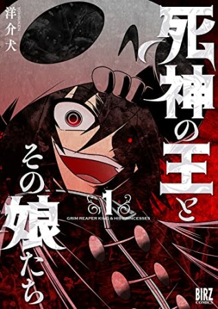 死神の王とその娘たち1巻の表紙