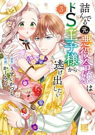 詰んでる元悪役令嬢はドＳ王子様から逃げ出したい3巻の表紙