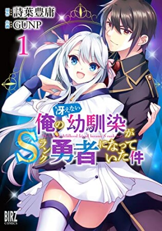 俺の冴えない幼馴染がＳランク勇者になっていた件1巻の表紙