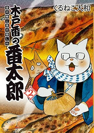 木戸番の番太郎　昔の噺と食の愉しみ2巻の表紙