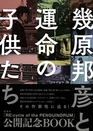 幾原邦彦と運命の子供たち1巻の表紙