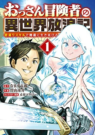 おっさん冒険者の異世界放浪記1巻の表紙