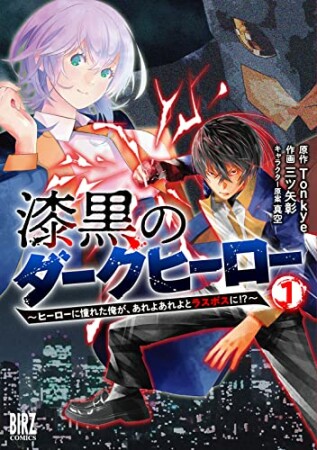 漆黒のダークヒーロー ～ヒーローに憧れた俺が、あれよあれよとラスボスに！？～1巻の表紙