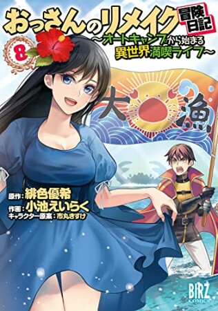 おっさんのリメイク冒険日記 ～オートキャンプから始まる異世界満喫ライフ～8巻の表紙