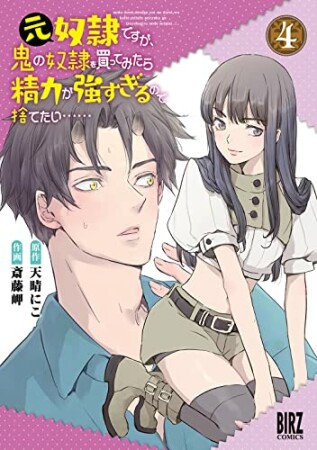 元奴隷ですが、鬼の奴隷を買ってみたら精力が強すぎるので捨てたい……4巻の表紙