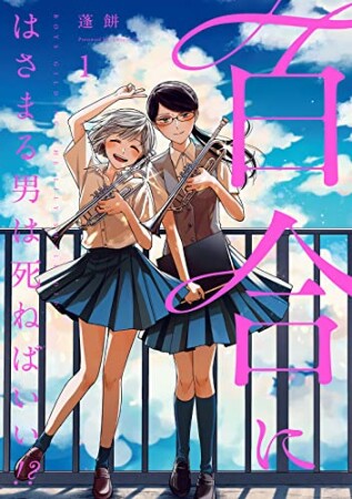 百合にはさまる男は死ねばいい！？　1巻の表紙