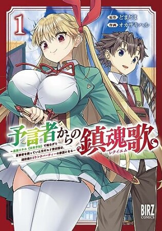 予言者からの鎮魂歌1巻の表紙