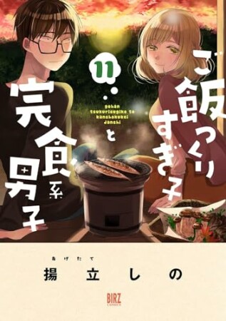 ご飯つくりすぎ子と完食系男子11巻の表紙