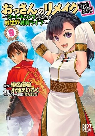 おっさんのリメイク冒険日記 ～オートキャンプから始まる異世界満喫ライフ～9巻の表紙