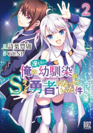 俺の冴えない幼馴染がＳランク勇者になっていた件2巻の表紙