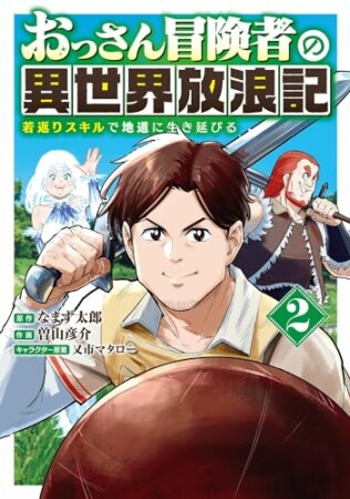 おっさん冒険者の異世界放浪記2巻の表紙