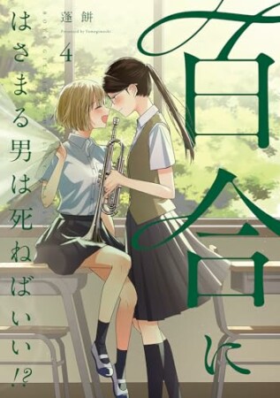 百合にはさまる男は死ねばいい！？　4巻の表紙