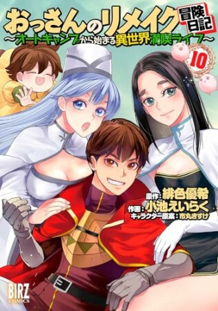 おっさんのリメイク冒険日記 ～オートキャンプから始まる異世界満喫ライフ～10巻の表紙