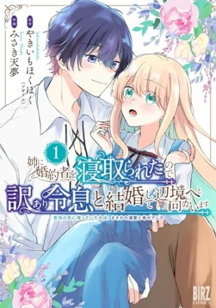 姉に婚約者を寝取られたので訳あり令息と結婚して辺境へと向かいます1巻の表紙