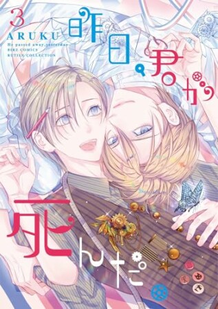 昨日、君が死んだ。3巻の表紙