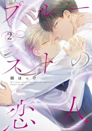 プルーストの恋人2巻の表紙