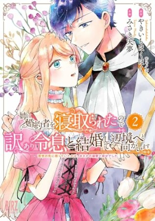 姉に婚約者を寝取られたので訳あり令息と結婚して辺境へと向かいます2巻の表紙