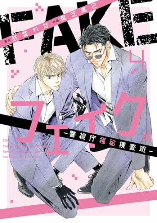 フェイク―警視庁極秘捜査班―4巻の表紙