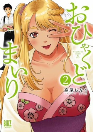 おひゃくどまいり2巻の表紙