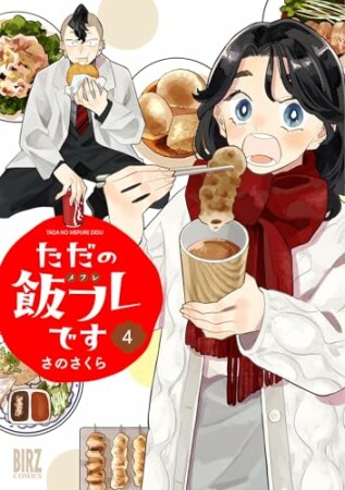 ただの飯フレです4巻の表紙
