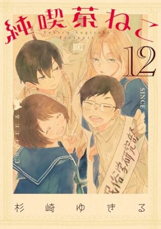純喫茶ねこ12巻の表紙