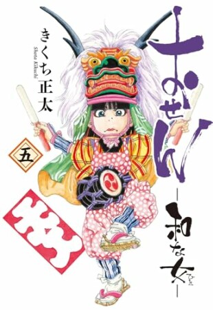 おせん 和な女5巻の表紙
