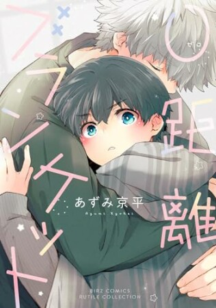 ０距離ブランケット1巻の表紙