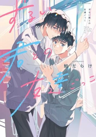 ずるい君との友達ごっこ1巻の表紙