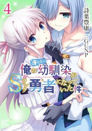 俺の冴えない幼馴染がSランク勇者になっていた件4巻の表紙