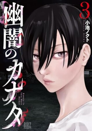 幽闇のカナタ3巻の表紙