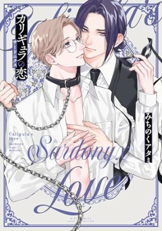カリギュラの恋2巻の表紙