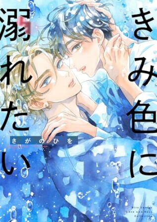 きみ色に汚されたい2巻の表紙