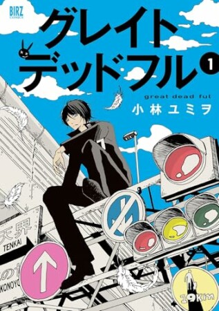 グレイトデッドフル1巻の表紙