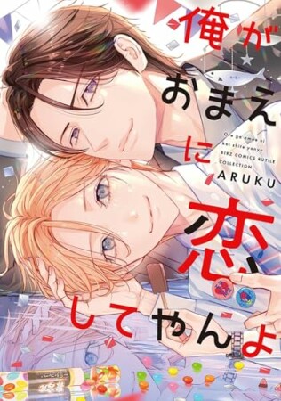 俺がおまえに恋してやんよ1巻の表紙