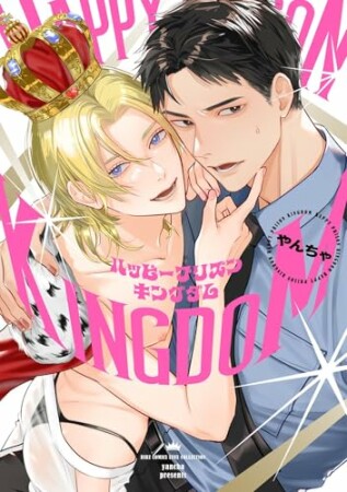 ハッピープリズンキングダム1巻の表紙