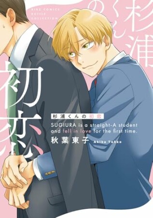 杉浦くんの初恋1巻の表紙